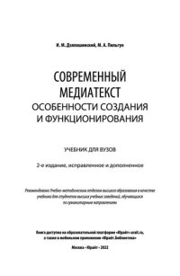 cover of the book Современный медиатекст. Особенности создания и функционирования.(2022)