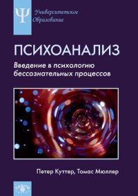 cover of the book Психоанализ: Введение в психологию бессознательных процессов