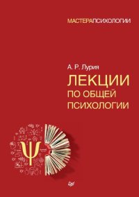 cover of the book Лекции по общей психологии