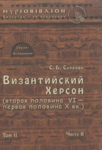 cover of the book Византийский Херсон (вторая половина VI – первая половина X вв.) Очерки истории и культуры