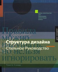 cover of the book Структура дизайна. Стильное руководство