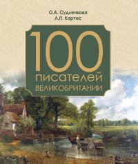 cover of the book 100 писателей Великобритании