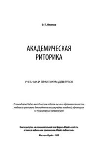 cover of the book Академическая риторика