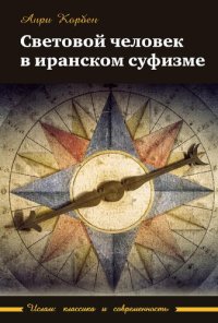 cover of the book Световой человек в иранском суфизме