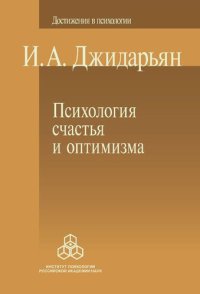 cover of the book Психология счастья и оптимизма