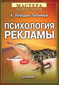 cover of the book Психология рекламы