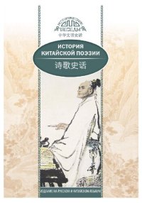 cover of the book История китайской поэзии