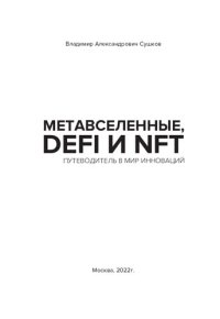 cover of the book Метавселенные, DeFi и NFT. Путеводитель в мир инноваций