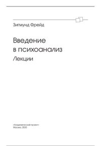 cover of the book Введение в психоанализ. Лекции