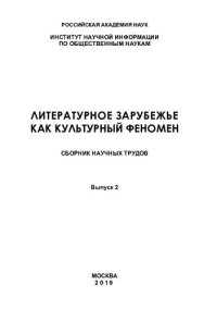 cover of the book Литературное зарубежье как культурный феномен