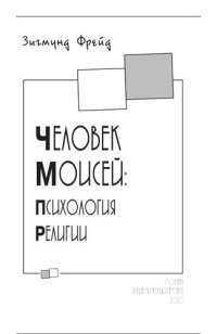 cover of the book Человек Моисей: психология религии