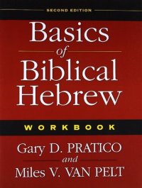 cover of the book Basics of Biblical Hebrew: Workbook, 2nd Edition