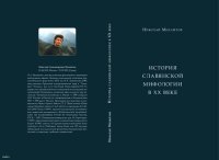 cover of the book История славянской мифологии в XX веке