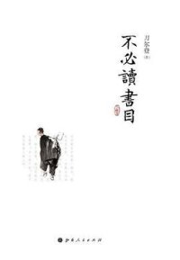 cover of the book 不必读书目