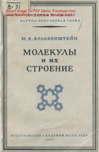 cover of the book Молекулы и их строение