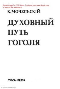 cover of the book Духовный путь Гоголя