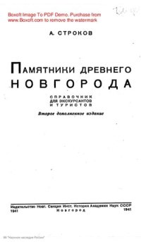 cover of the book Памятники древнего Новгорода