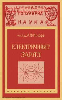 cover of the book Електричният заряд