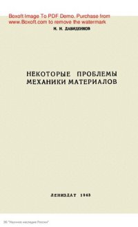 cover of the book Некоторые проблемы механики материалов