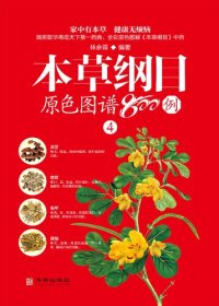 cover of the book 本草纲目原色图谱800例  4