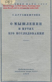 cover of the book О мышлении и путях его исследования