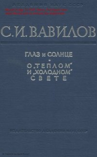 cover of the book Глаз и солнце