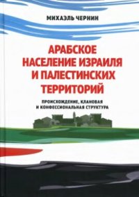 cover of the book Арабское население Израиля и палестинских территорий