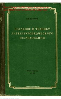 cover of the book Введение в технику литературоведческого исследования