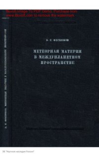 cover of the book Метеорная материя в междупланетном пространстве