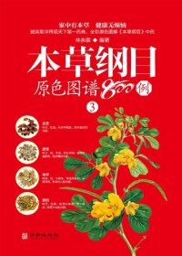 cover of the book 本草纲目原色图谱800例  3