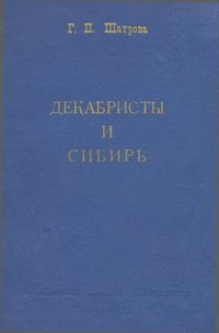 cover of the book Декабристы и Сибирь