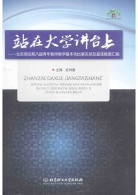 cover of the book 站在大学讲台上——北京高校第八届青年教师教学基本功比赛实录及最佳教案