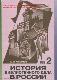 cover of the book История библиотечного дела в России