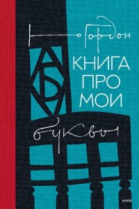 cover of the book Книга про мои буквы