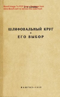 cover of the book Шлифовальный круг и его выбор