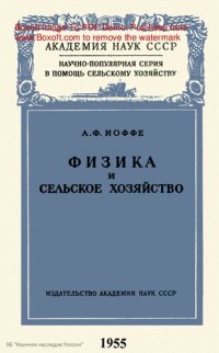 cover of the book Физика и сельское хозяйство