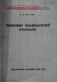 cover of the book Вниманию наблюдателей болидов