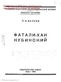 cover of the book Фатали-хан Кубинский