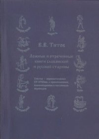 cover of the book Ложные и отреченные книги славянской и русской старины: Тексты - первоисточники XV-XVIII вв. с примеч., коммент. и частич. пер.