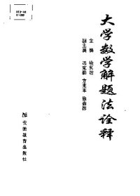 cover of the book 大学数学解题法诠释(纠斜+书签)