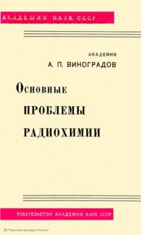 cover of the book Основные проблемы радиохимии