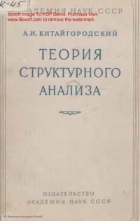 cover of the book Теория структурного анализа