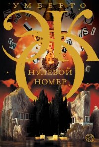 cover of the book Нулевой номер