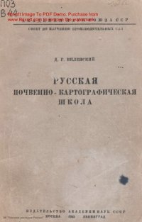 cover of the book Русская почвенно-картографическая школа