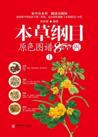 cover of the book 本草纲目原色图谱800例  1