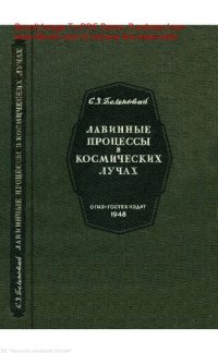 cover of the book Лавинные процессы в космических лучах