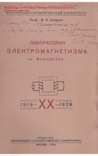 cover of the book Лаборатория электромагнетизма им. Максвелла