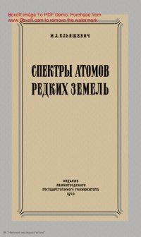 cover of the book Спектры атомов редких земель