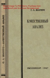 cover of the book Качественный анализ