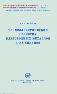 cover of the book Термоэлектрические свойства благородных металлов и их сплавов